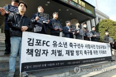 시민단체 회원들이 지난 3월 경기도 김포시청 앞에서 지난해 극단적 선택으로 숨진 김포FC 유소년 선수 사건의 진상 규명과 책임자 처벌을 촉구하는 기자회견을 하고 있다 [이미지출처=연합뉴스]