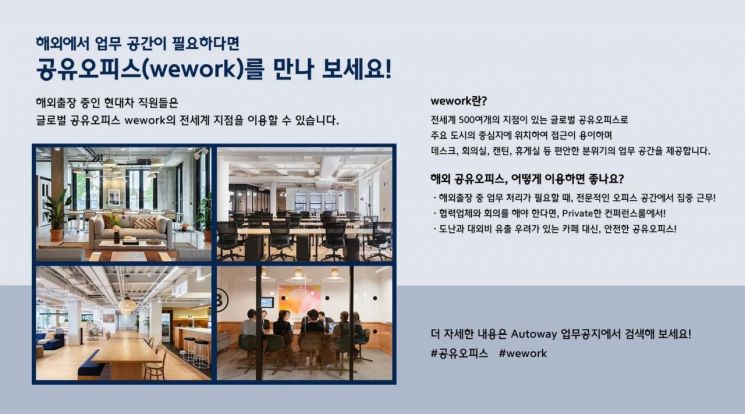 현대차 해외 출장 공유사무실 이용 공지＜사진제공:현대차그룹＞