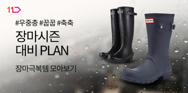 11번가가 장마 대비 기획전을 열고, 200여개의 상품을 선보인다. [사진제공=11번가]