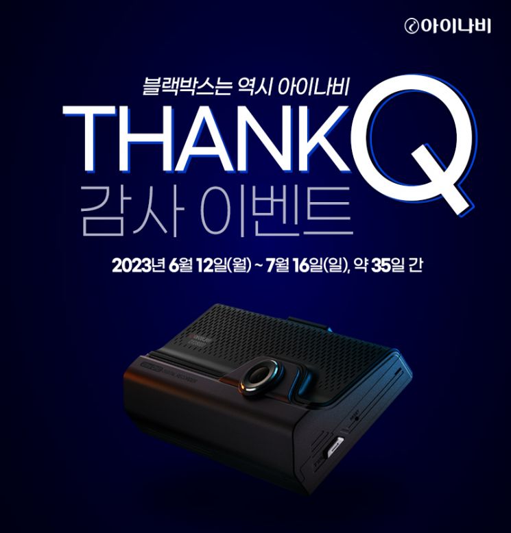아이나비 블랙박스 700만대 돌파기념 감사 프로모션 진행