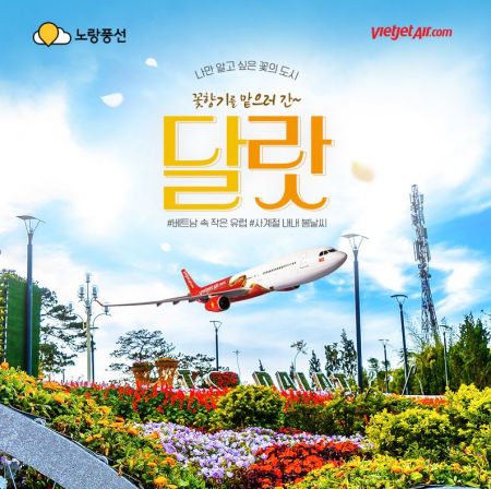 노랑풍선, 베트남 달랏 김해공항 신규노선 기념 기획전