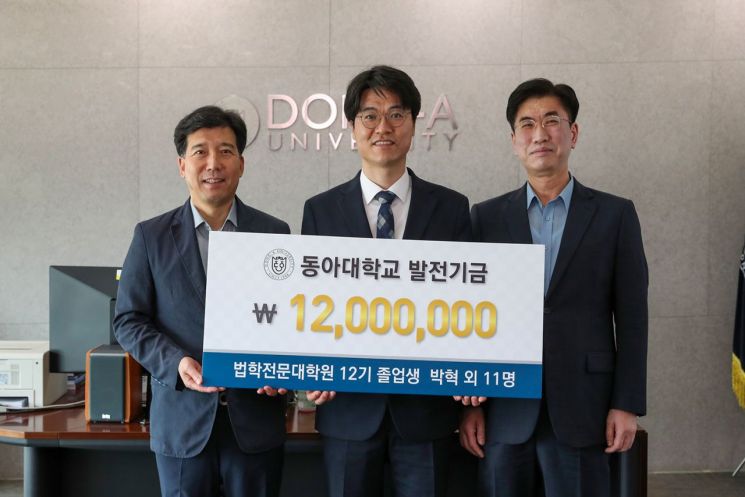 동아대 법학전문대학원 12기 졸업생, 발전기금 1200만원 기부 - 아시아경제