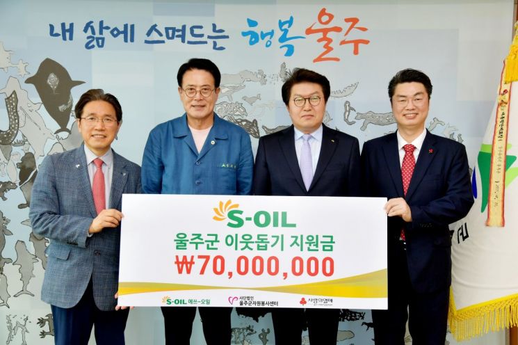 S-OIL, 울주군 관내 어려운 이웃 돕는 사업 7000만원 지원