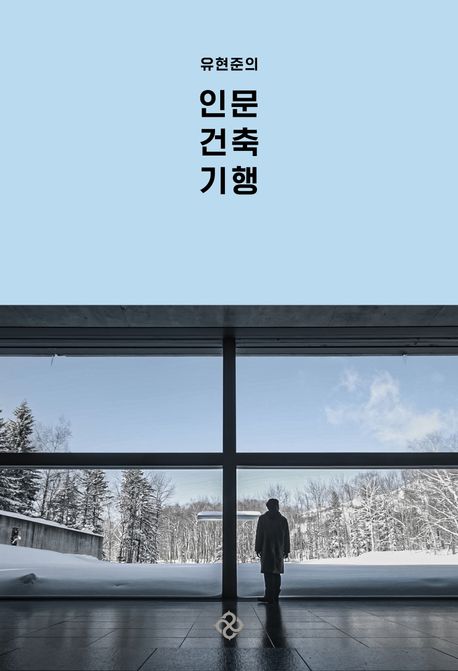 [빵굽는 타자기]매일 보던 그 건물, 다시 보면 다른 세상이 보인다