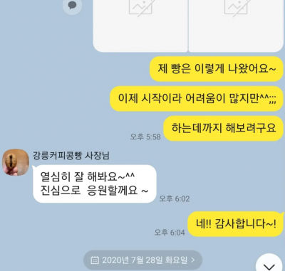 강릉당 커피콩빵 대표가 올린 카카오톡 메시지