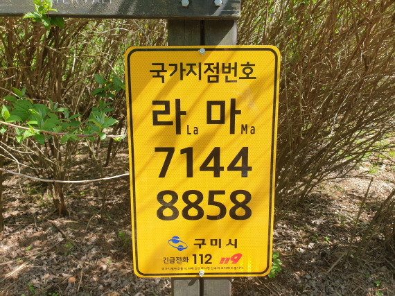 금오산 국가지점번호 현장.