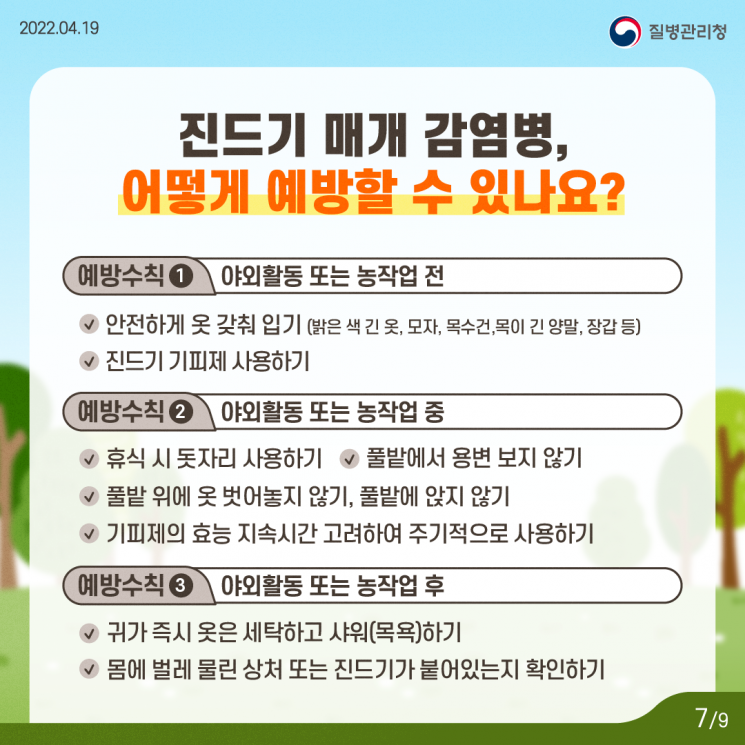 蜱虫传播传染病预防守则