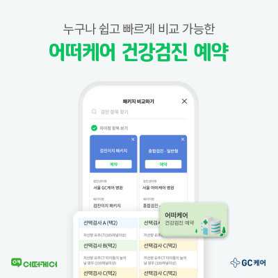 GC케어, 기업 이어 일반인까지 건강검진 비교·예약 확대