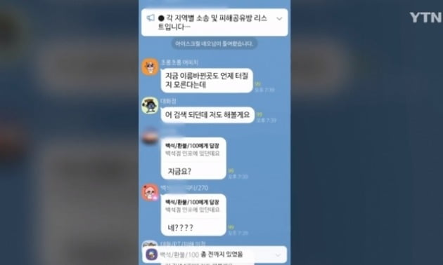 헬스장 관련 피해자들이 단톡방에서 대화를 나누고 있다. [사진출처=YTN 보도화면]