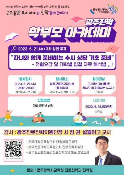 광주시교육청, 3차 광주진학 학부모 아카데미 특강 개최