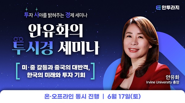 ‘미·중 갈등 속 숨은 투자 기회를 잡아라’ 사이다경제-안유화 총장, 3차 투시경 세미나 개최