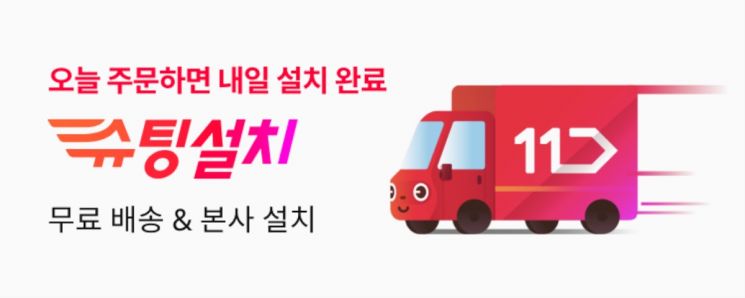 11번가 슈팅설치 메인 배너 [사진제공=11번가]