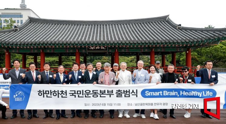 15일 서울 중구 남산한옥마을에서 열린 '하만하천 국민운동본부 출범식'에 참석한 주요 내빈들이 사진촬영을 하고 있다. 사진=강진형 기자aymsdream@