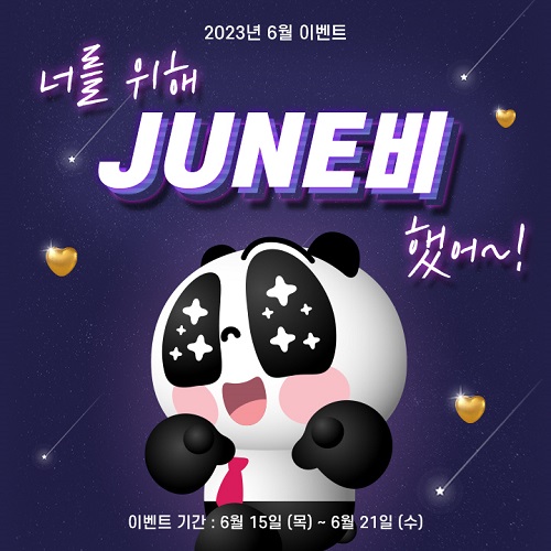 팬더TV, 푸짐한 하트 혜택 담은 6월 이벤트 진행