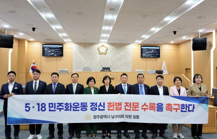 광주 남구의회, 5·18 정신 헌법 전문 수록 촉구