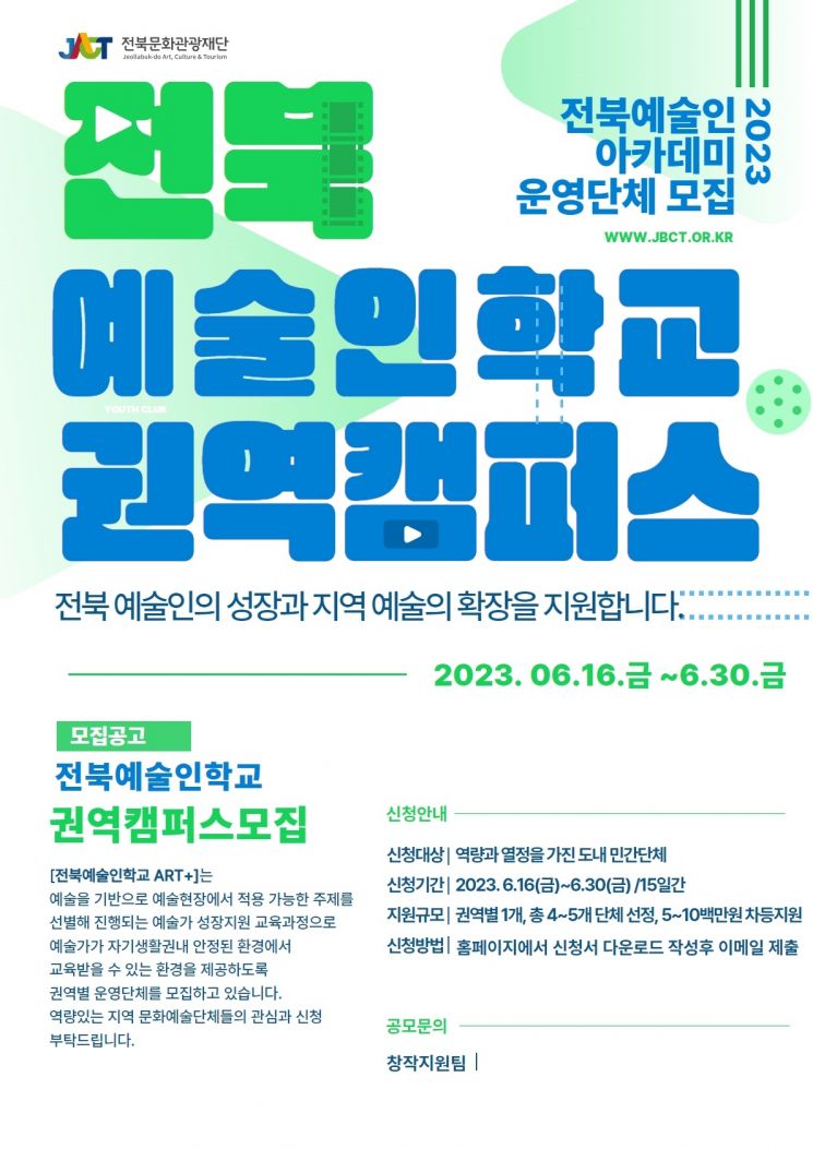전북 예술인 아카데미 운영 단체 모집 포스터.[사진제공=전북문화광광재단]