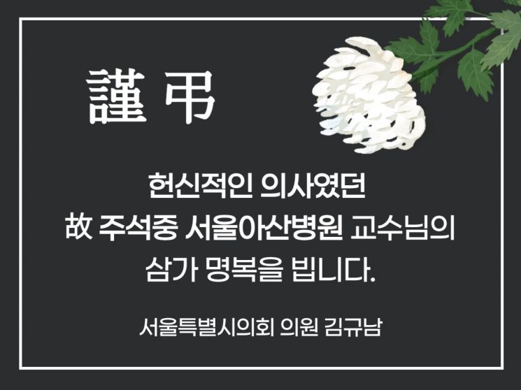 김규남 서울시의원, 故 주석중 서울아산병원 교수 추모