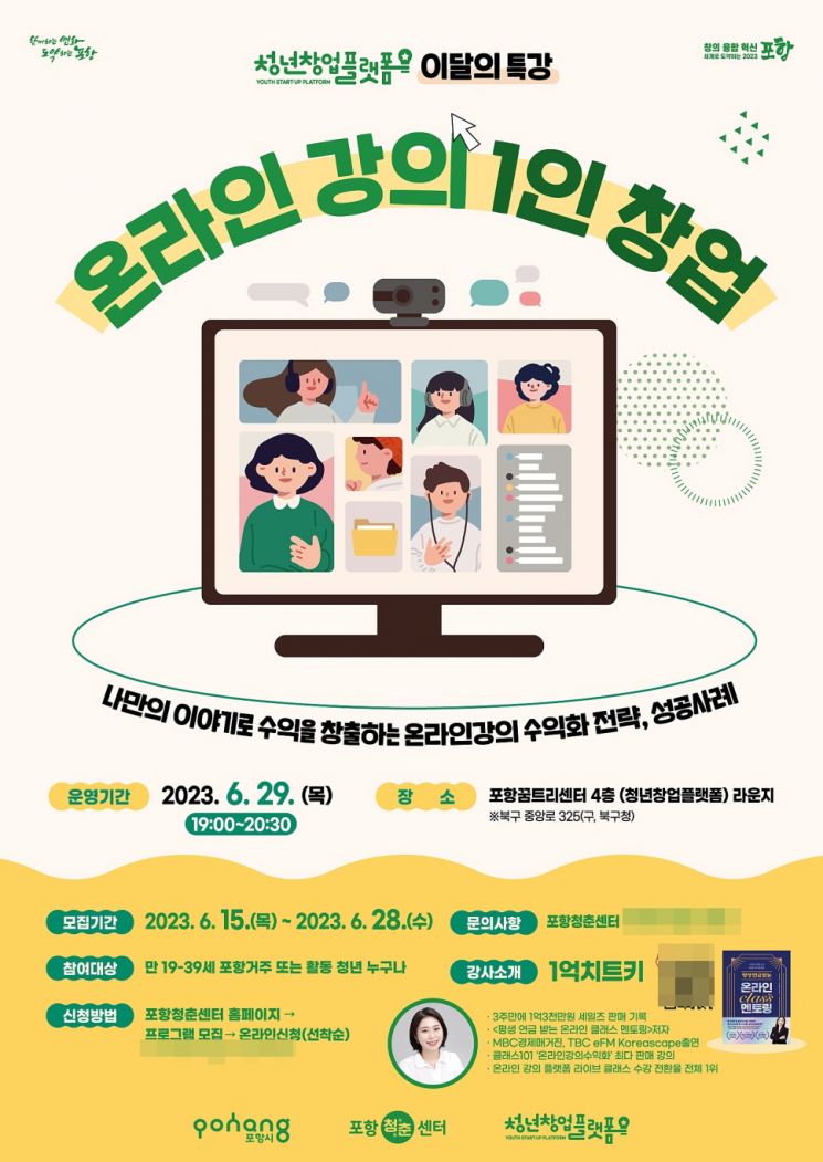 포항시 청년창업플랫폼 ‘온라인 강의 1인 창업 특강’.