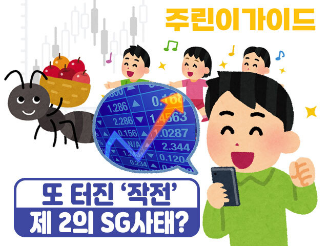 [주린이가이드] 제2의 SG사태?…시총 5000억 증발한 사연