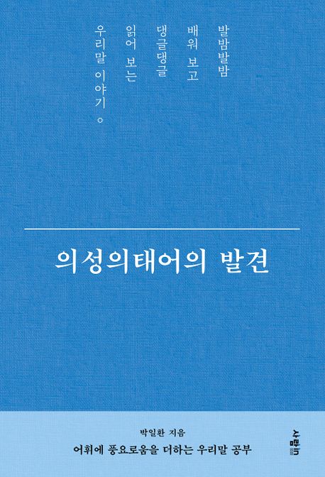 [하루천자]박일환의 '의성의태어의 발견'＜5＞