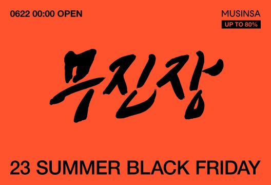 무신사, 상반기 최대 세일…"22만여개 상품 최대 80% 할인"