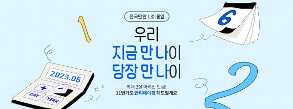 오는 28일부터 적용되는 '만 나이 통일법' 시행을 앞두고,11번가가 '만 나이'와 관련해 즐길 수 있는 참여형 이벤트를 마련했다. [사진제공=11번가]