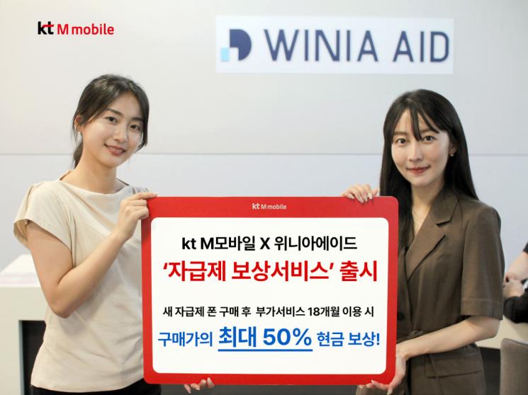 KT엠모바일, '자급제 단말 현금 보상서비스' 출시