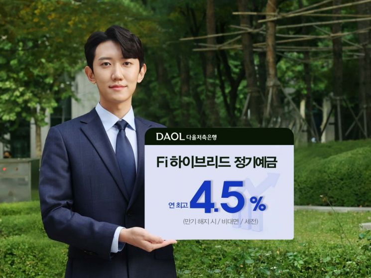 파킹통장+정기예금…다올저축銀, 4.5% 예금 상품 출시