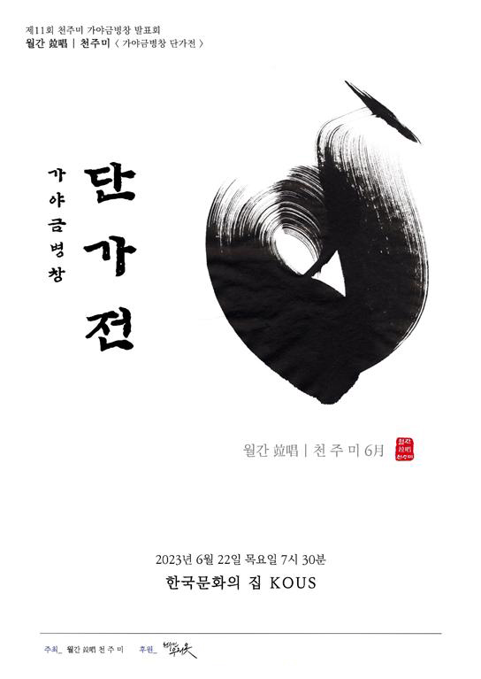 가야금병창 연주자 천주미의 '단가전'...6월 22일 한국문화의집 코우스