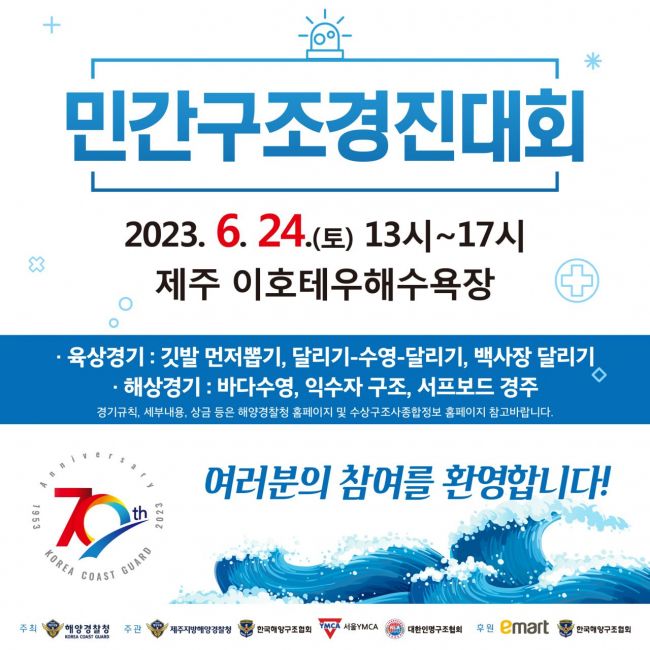 제주해경청, 24일 서프구조대 발대식·민간구조경진대회 개최