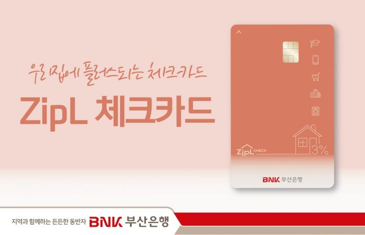 BNK부산은행, 생활할인 맞춤 ‘ZipL(지플) 체크카드’ 출시.
