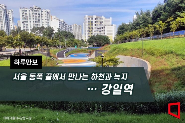 [하루만보]서울 동쪽 끝에서 만나는 하천과 녹지…강일역