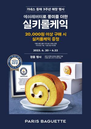 파리바게뜨, 실키롤케익 기네스북 등재 3주년 기념 고객 감사 이벤트[사진제공=파리바게뜨]