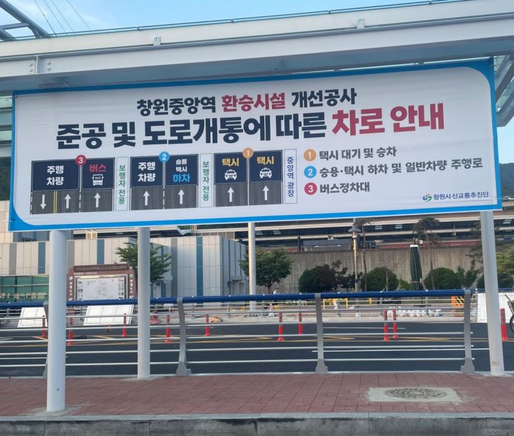경남 창원중앙역에 환승시설 개선공사 완료에 따른 차로 안내 현수막이 붙어있다. [사진제공=경남도청]