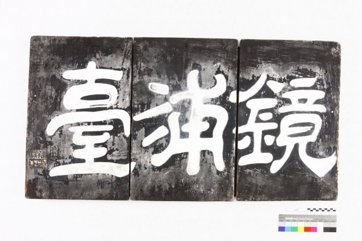화마 피한 경포대 현판, 강릉으로 돌아온다