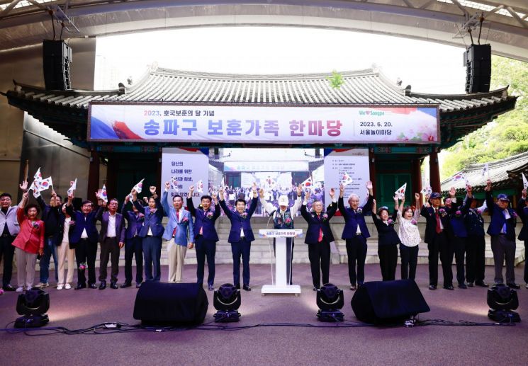  송파구, 호국영웅 기리는 ‘보훈가족 한마당’ 개최