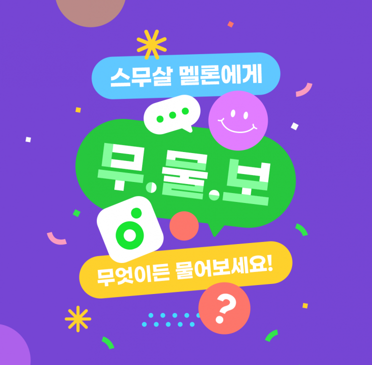 "레인부츠·호텔 숙박권 드려요"…'스무살 멜론에게 무물보' 이벤트