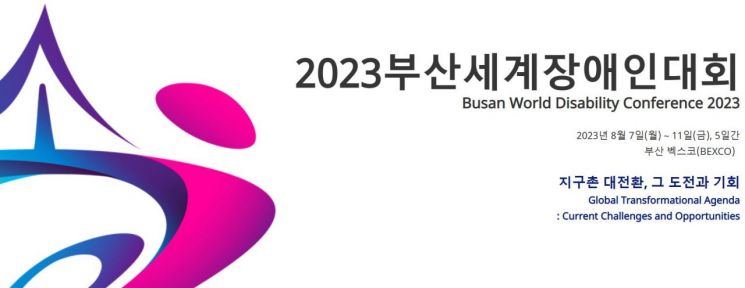 2023 부산세계 장애인대회.