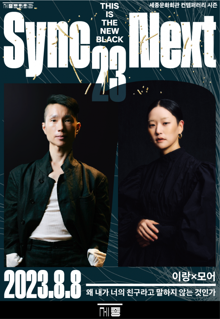 Sync Next 23 이랑x모어_왜 내가 너의 친구라고 말하지 않는 것인가 포스터. [사진제공 = 세종문화회관]