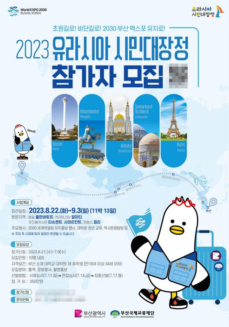 ‘2023년도 유라시아 시민대장정’ 참가자 모집 포스터.