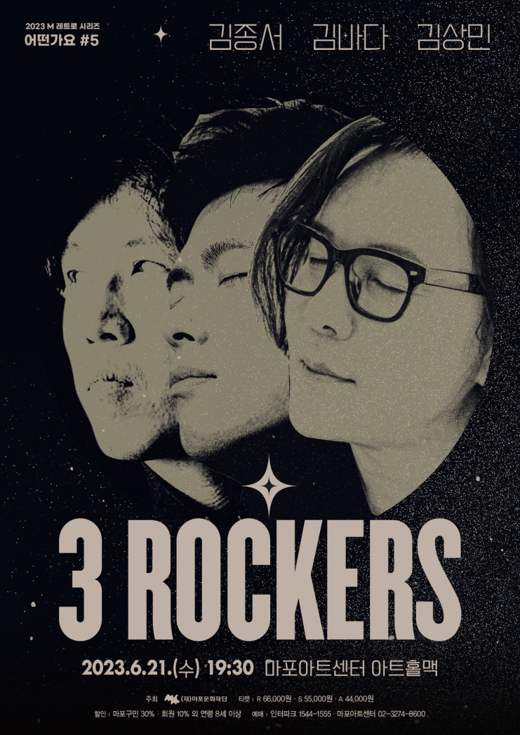3Rockers 공연 포스터. [사진제공 = 마포문화재단]