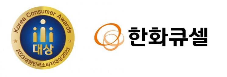한화큐셀이 대한민국소비자대상에서 '글로벌베스트컴퍼니'상을 6년 연속 수상했다. 사진제공=한화큐셀
