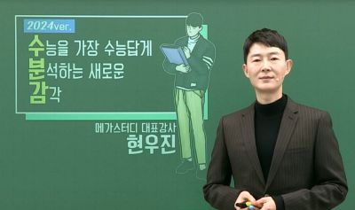 수능 수학 강사 현우진 [사진출처=메가스터디]