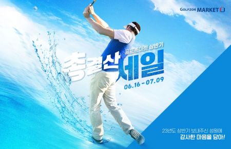 골프존마켓 ‘2023 상반기 총결산 세일’