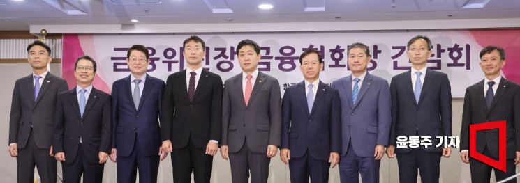 [포토] 금융협회장 소집한 금융당국