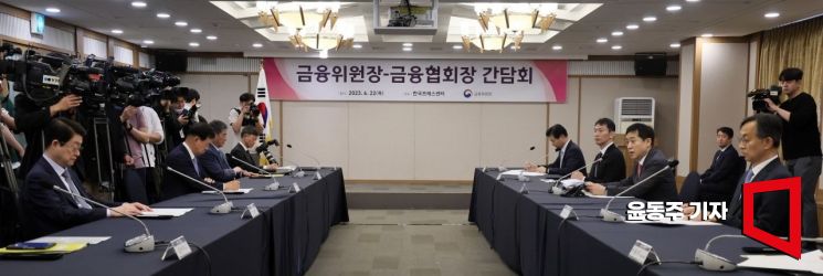 [포토] 금융당국 - 금융협회장 간담회