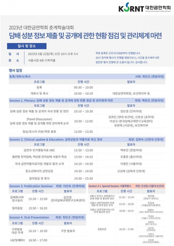 대한금연학회 춘계학술대회 포스터.[사진제공=대한금연학회]