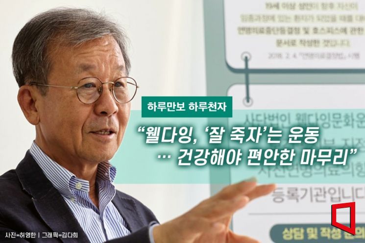 [하루만보 하루천자]"웰다잉, '잘 죽자'는 운동…건강해야 편안한 마무리"