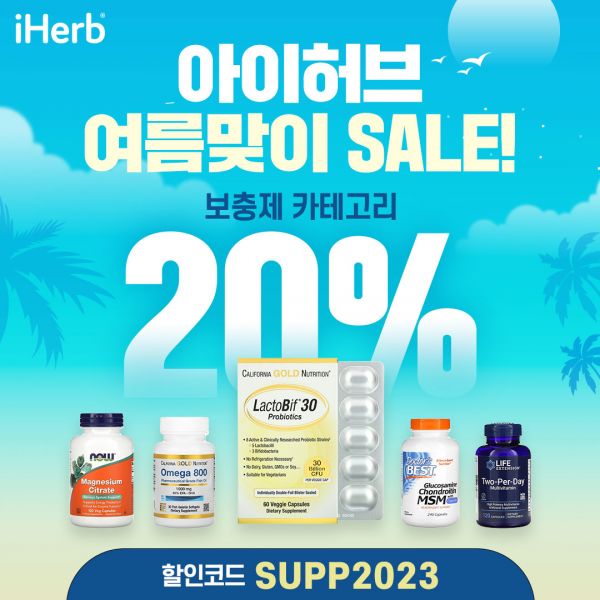 아이허브, 여름맞이 건기식 최대 20% 할인