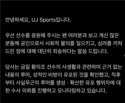 황의조의 소속사 UJ Sports가 SNS에 게재한 사생활 폭로 파문관련 글. [사진=UJ Sports 인스타그램]